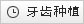 牙齿种植