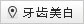 牙齿美白